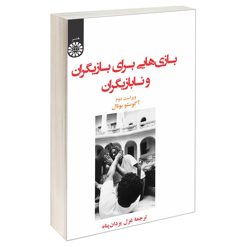 کتاب بازی هایی برای بازیگران و نابازیگران اثر آگوستو بوئال نشر سمت