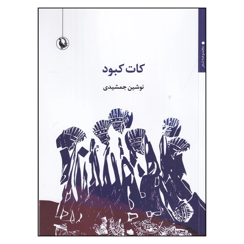 کتاب کات کبود اثر نوشین جمشیدی انتشارات  مروارید
