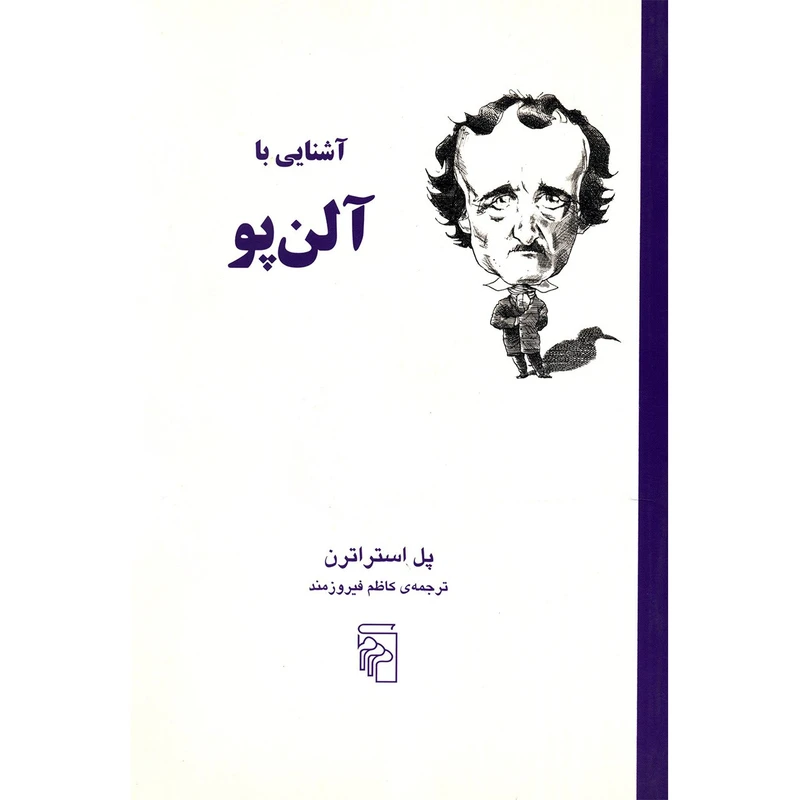 کتاب آشنایی با آلن پو اثر پل استراترن