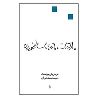کتاب ملاقات بانوی سالخورده اثر فریدریش دورنمات نشر قطره