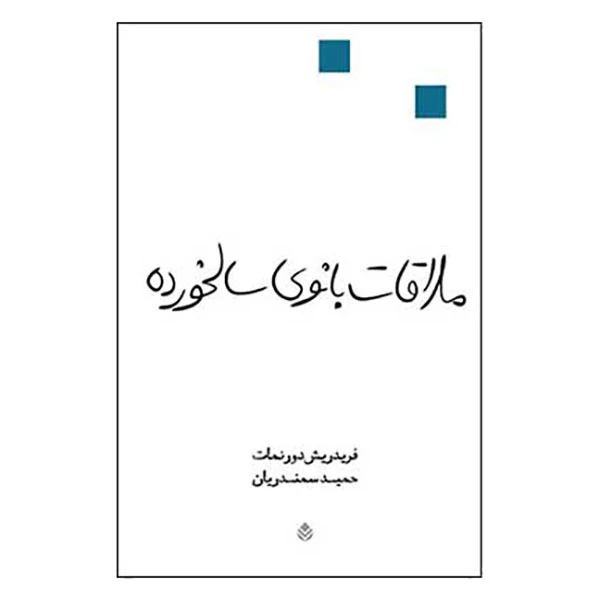 کتاب ملاقات بانوی سالخورده اثر فریدریش دورنمات نشر قطره
