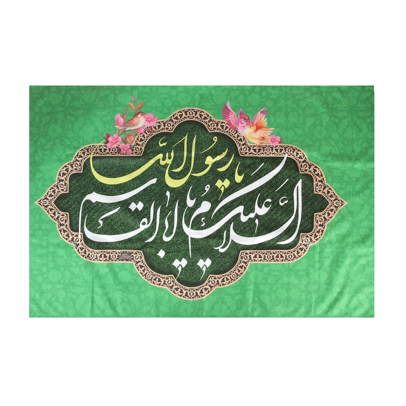 پرچم خدمتگزاران مدل مذهبی طرح السلام علیک یا اباالقاسم یا رسول الله کد 60003863