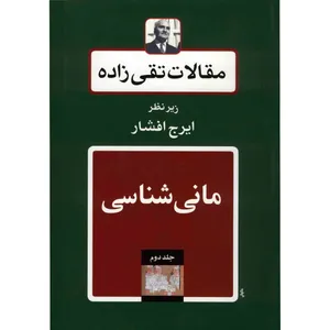 کتاب مقالات تقی زاده، مانی شناسی اثر سیدحسن تقی زاده