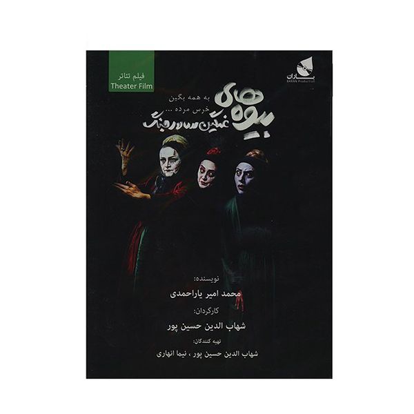 فیلم تئاتر بیوه های غمگین سالار جنگ فیلم تئاتر بیوه های غمگین سالار جنگ