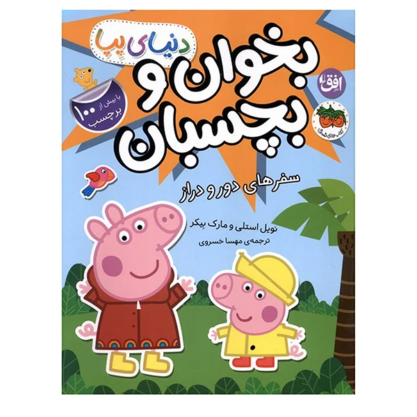 کتاب دنيا پپا بخوان و بچسبان سفرهاي دورو دراز اثر مارک بیکر و نویل استلی ترجمه مهسا خسروی نشر افق