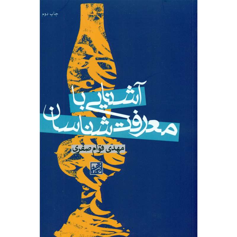 کتاب آشنایی با معرفت شناسان اثر مهدی قوام صفری اثر موسسه فرهنگی دانش و اندیشه معاصر