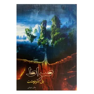 کتاب صراط پل سرنوشت اثر  جابر رضوانی انتشارات کتابسرای عادل 