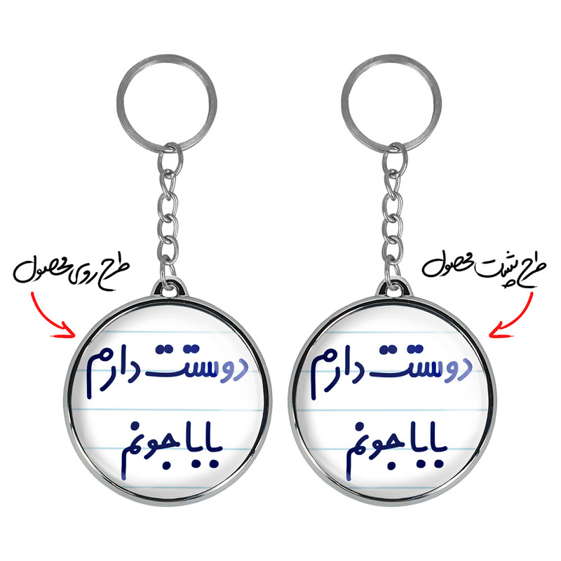 جاکلیدی خندالو طرح دوستت دارم بابا جونم مدل دوطرفه کد 68846884 جاکلیدی خندالو طرح دوستت دارم بابا جونم مدل دوطرفه کد 68846884