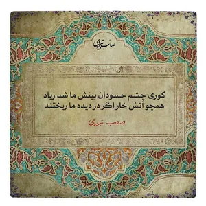 کاشی طرح شعر صائب تبریزی مدل لوحی BDT32