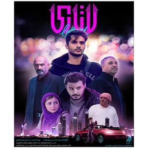فیلم سینمایی لاتاری اثر محمد حسین مهدویان