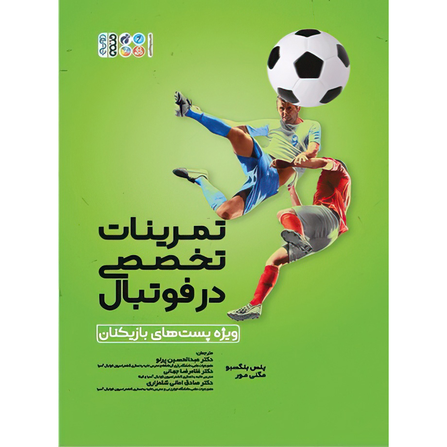 کتاب تمرینات تخصصی در فوتبال اثر مگنی مور و ینس بنگسبو انتشارات حتمی