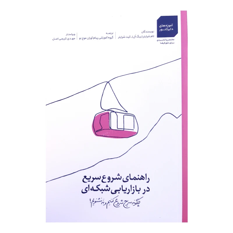کتاب راهنمای شروع سریع در بازاریابی شبکه ای اثر بیگ اَل انتشارات آرمان پژوهش