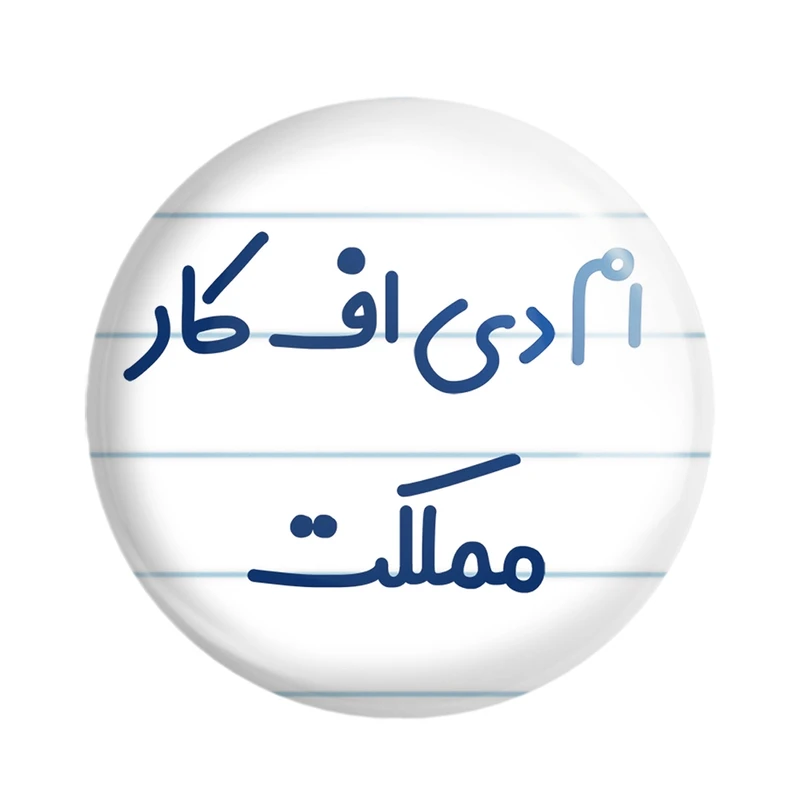 مگنت خندالو مدل ام دی اف کار مملکت کد 7838