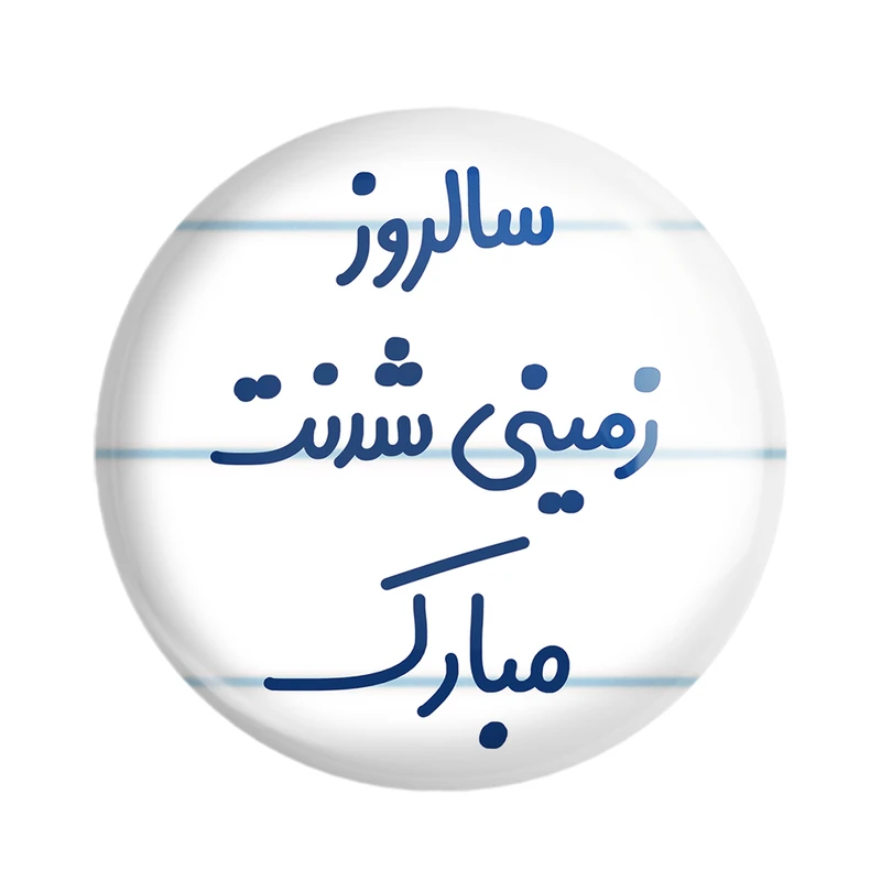 مگنت خندالو مدل سالروز زمینی شدنت مبارک کد 6893