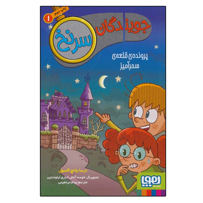 کتاب جویندگان سرنخ 1 (پرونده قلعه سحرآمیز) اثر ترسا بلانچ گاسول نشر هوپا