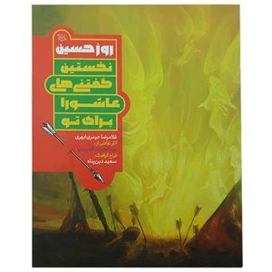 کتاب روز حسین ع نخستین گفتنی های عاشورا برای تو اثر غلامرضا حیدری ابهری انتشارات کتاب جمکران