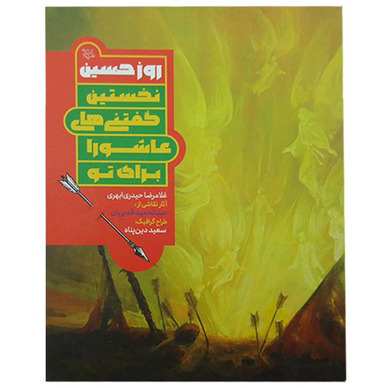 کتاب روز حسین ع نخستین گفتنی های عاشورا برای تو اثر غلامرضا حیدری ابهری انتشارات جمکران