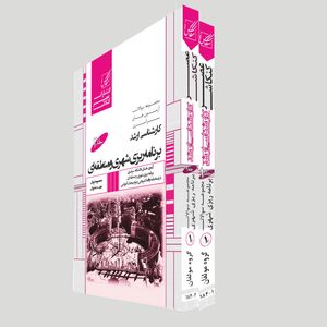 کتاب مجموعه سوالات آزمون های سراسریکارشناسی ارشد برنامه ریزی شهری و منطقه ای اثر معصومه نورانی و مهدیه نورانی انتشارات عصرکنکاش 2 جلدی