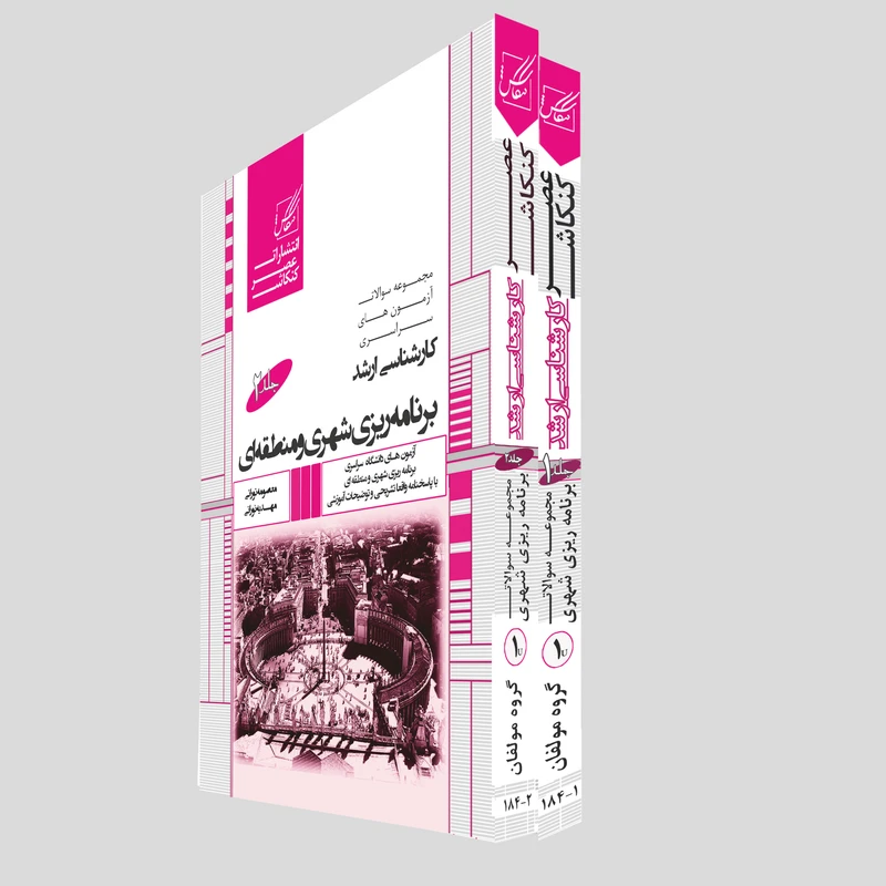 کتاب مجموعه سوالات آزمون های سراسریکارشناسی ارشد برنامه ریزی شهری و منطقه ای اثر معصومه نورانی و مهدیه نورانی انتشارات عصرکنکاش 2 جلدی