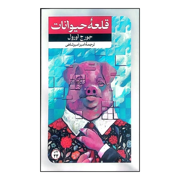 کتاب قلعه حیوانات اثر جورج اورول ترجمه امیر امیرشاهی نشر امیر کبیر