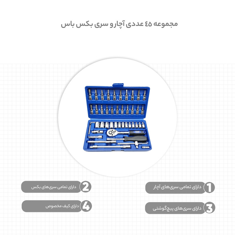 مجموعه 45 عددی آچار و سری بکس باس مدل p46