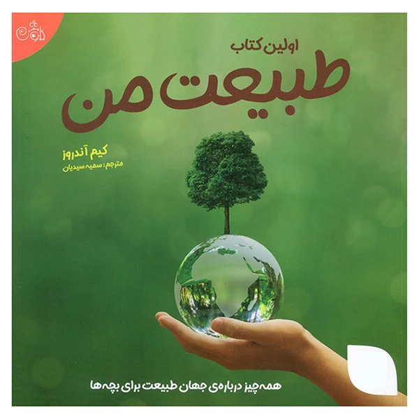 کتاب اولین کتاب طبیعت من اثر کیم آندروز ترجمه سمیه سیدیان انتشارات کاوش