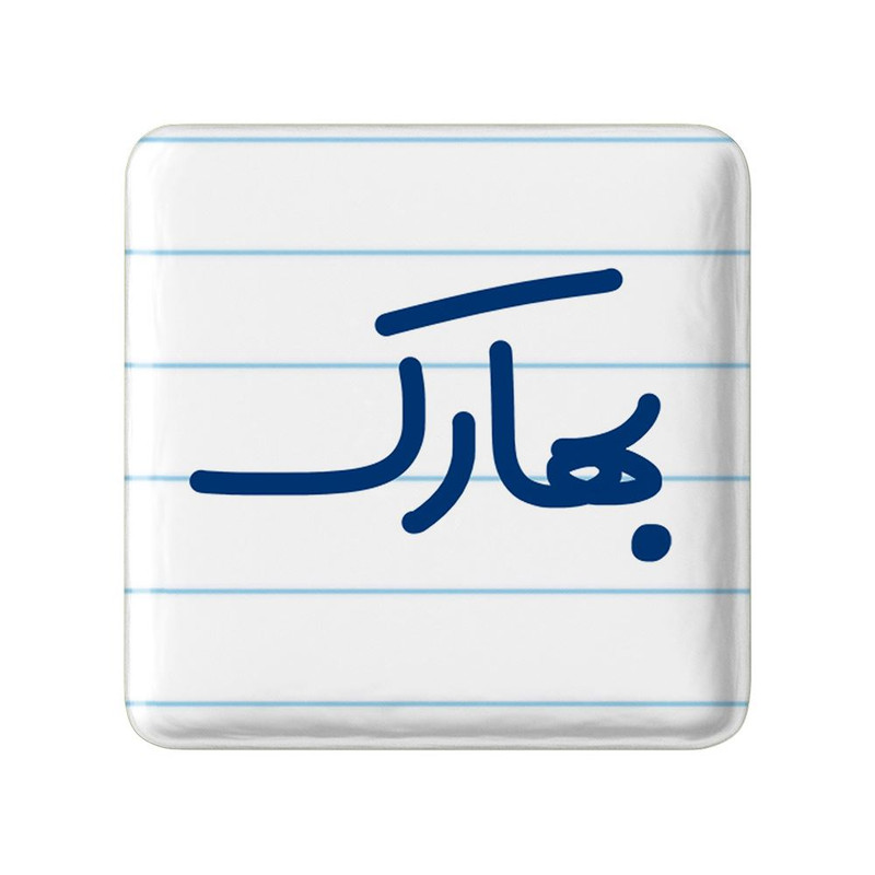 مگنت خندالو مدل بهارک کد 8290