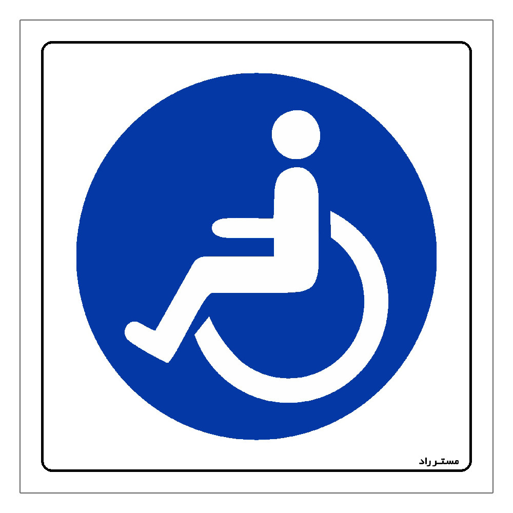 برچسب ایمنی مستر راد طرح فقط جهت استفاده معلولین مدل HSE-OSHA-284