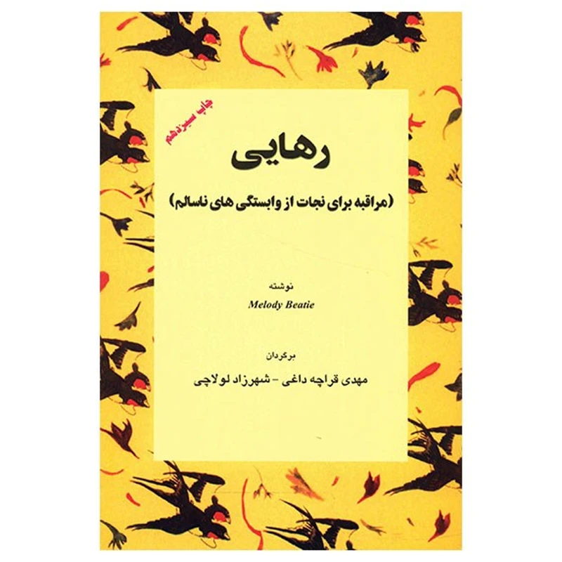 کتاب رهایی، مراقبه برای نجات از وابستگی های ناسالم اثر ملودی بیتی