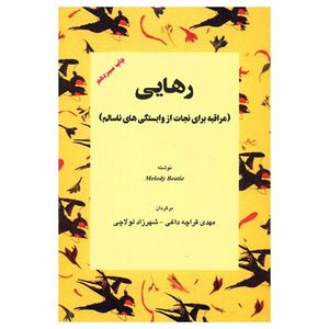کتاب رهایی، مراقبه برای نجات از وابستگی های ناسالم اثر ملودی بیتی