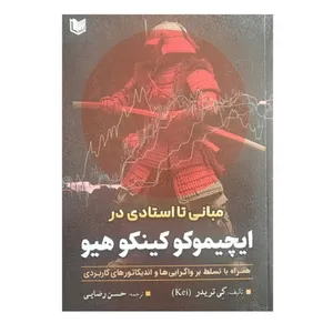 کتاب مبانی تا استادی در ایچیموکو کینکو هیو اثر کی تریدر انتشارات آراد کتاب