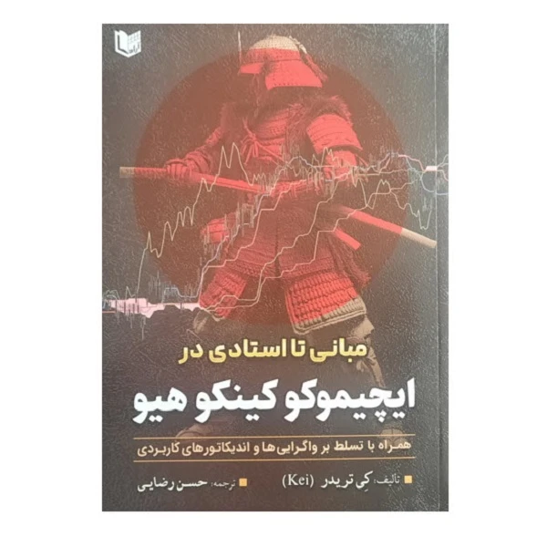کتاب مبانی تا استادی در ایچیموکو کینکو هیو اثر کی تریدر انتشارات آراد کتاب