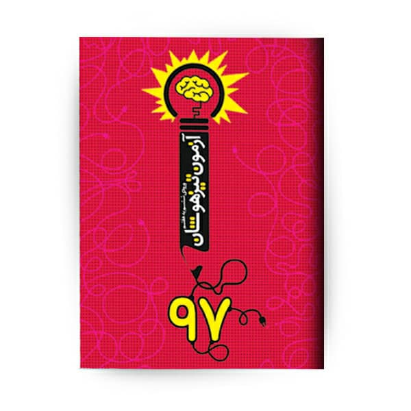 بسته آموزشی تست هوش ویژه آزمون تیزهوشان انتشارات نارنجی