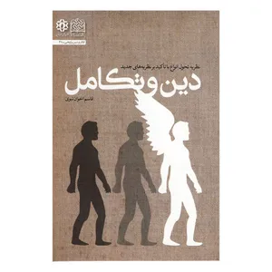 کتاب دین و تکامل اثر قاسم اخوان نبوی نشر پژوهشگاه فرهنگ و اندیشه اسلامی