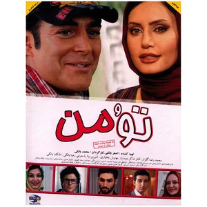 فیلم سینمایی تو و من اثر محمد بانکی