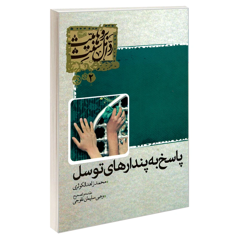 کتاب پاسخ به پندارهای توسل اثر محمد زاهد الکوثری نشر مشعر
