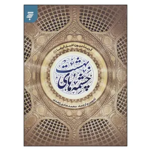 کتاب چشمه هاي بهشت اثر محمد هادي زاهدي انتشارات به نشر