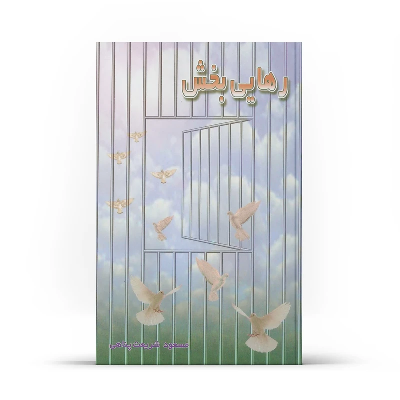 کتاب رهایی بخش اثر مسعود شریعت پناهی نشر آفاق