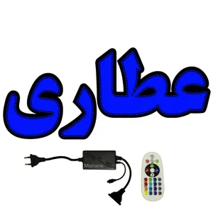 تابلو ال ای دی میشانه مدل عطاری کد 605 به همراه فلاشر و ریموت