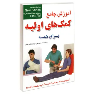 کتاب آموزش جامع کمک های اولیه برای همه اثر جمعی از نویسندگان نشر امید انقلاب