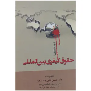 کتاب حقوق کیفری بین المللی اثر دکتر حسین آقایی جنت مکان انتشارات جنگل