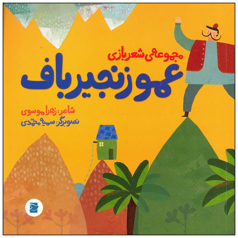 کتاب عمو زنجیر باف اثر زهرا موسوی نشر علمی فرهنگی