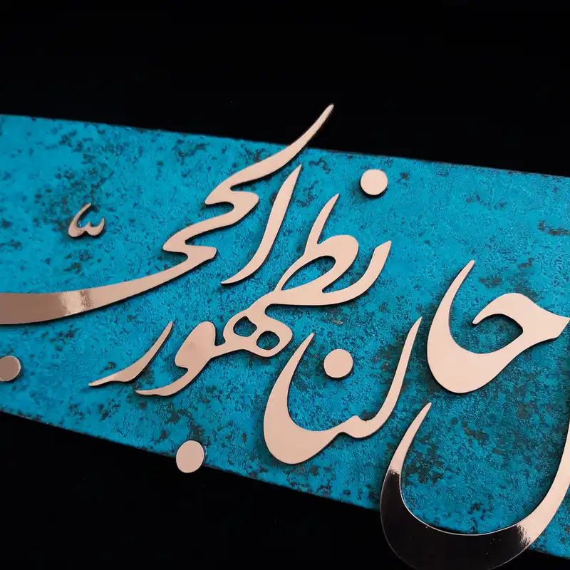 تابلو معرق مس                                           مدل حول حالنا بظهور الحجه                                    کد rhk01