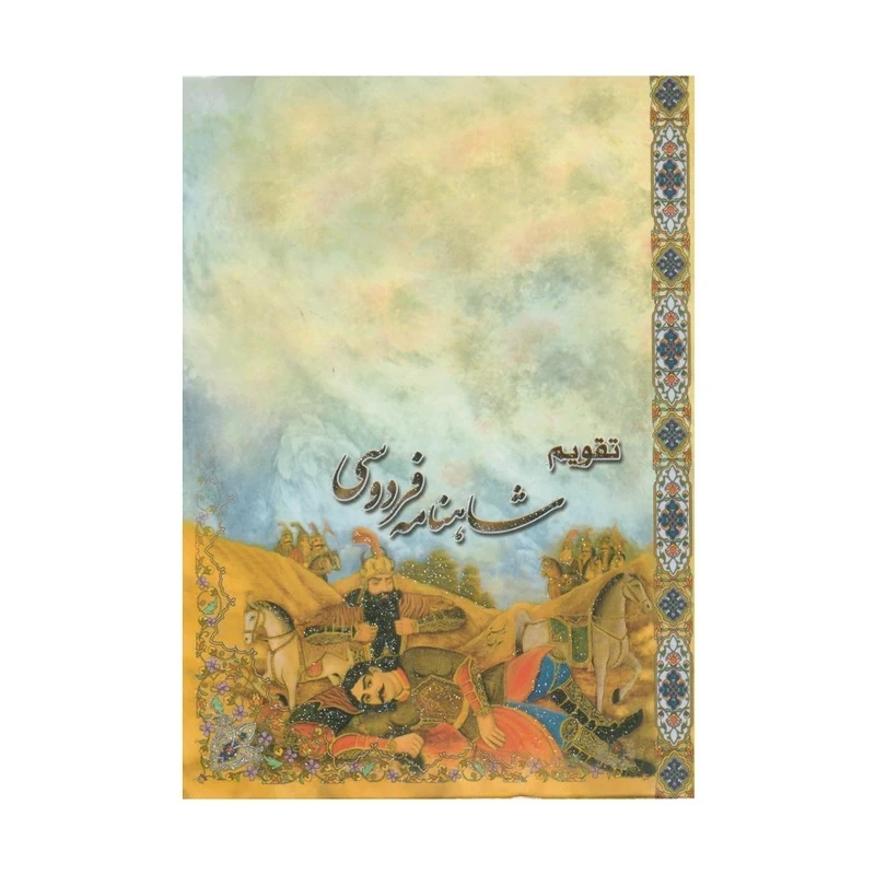 تقویم جیبی سال 1405 مدل شاهنامه فردوسی کد 002