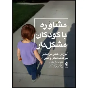 کتاب مشاوره با کودکان مشکل دار (آموزش عملی بر اساس سرگذشت های واقعی) اثر جین مارکس ترجمه سینا روحانی انتشارات ارجمند