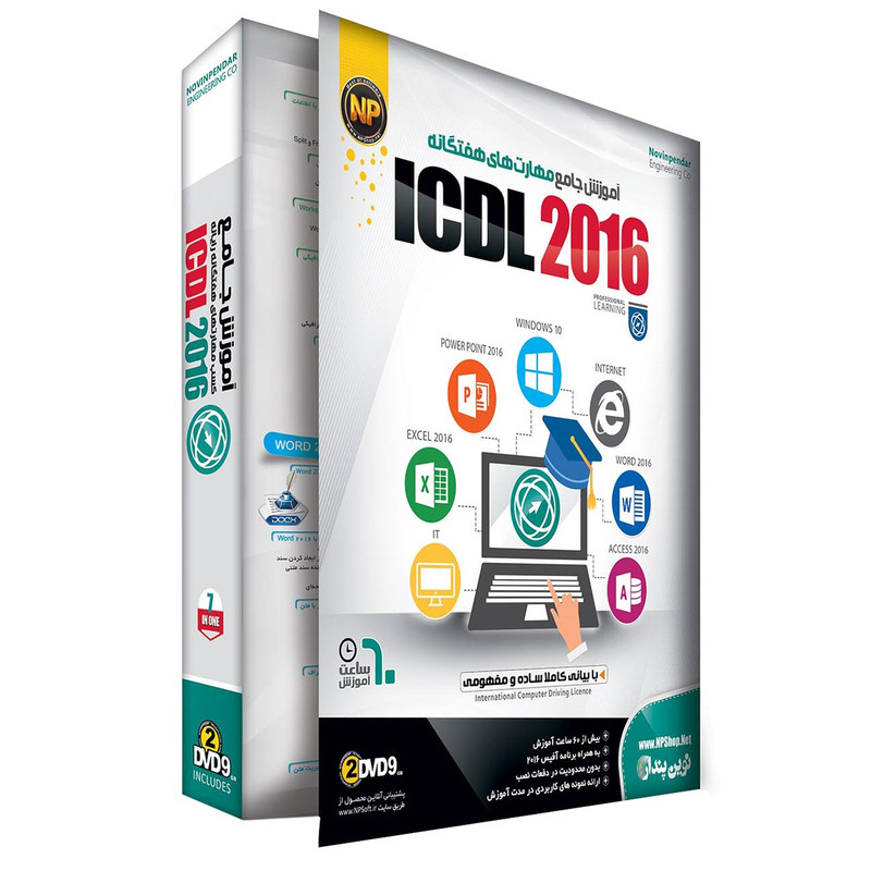 نرم افزار آموزش جامع ICDL 2016 نشر نوین پندار نرم افزار آموزش جامع ICDL 2016 نشر نوین پندار