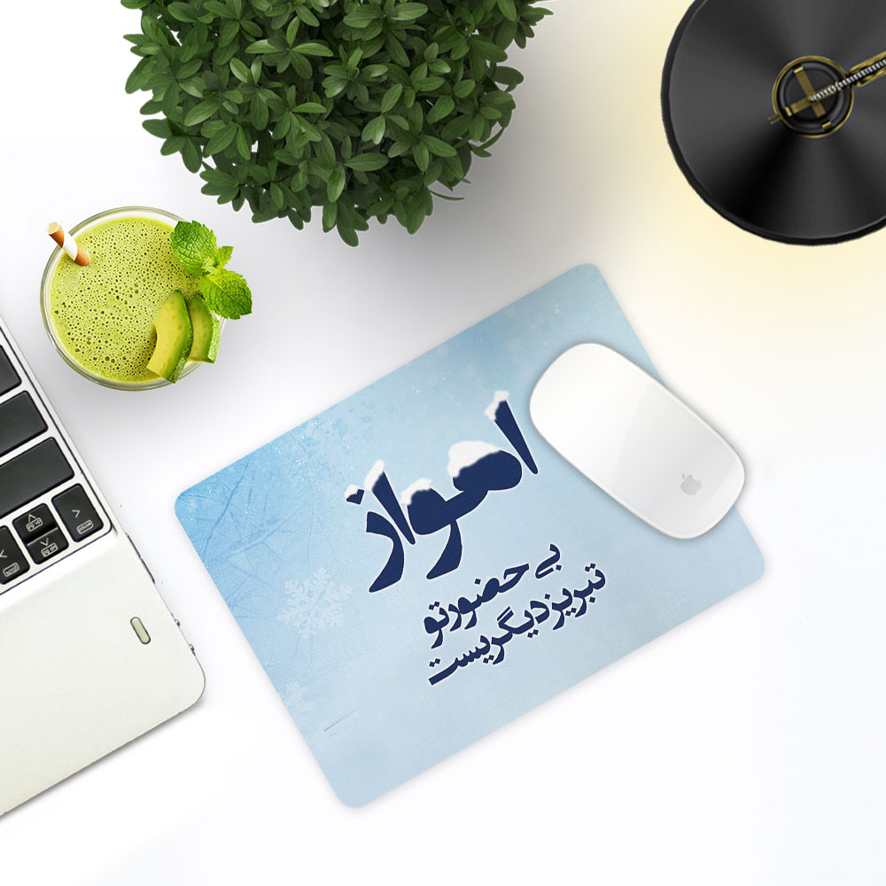 ماوس پد ترمه طراحان ایده مدل اهواز بی حضور تو کد trm031