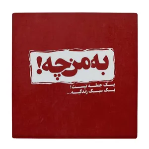  زیر لیوانی طرح به من چه کد    4056523_2643
