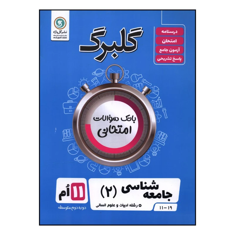 کتاب گلبرگ جامعه شناسی یازدهم اثر بهزاد اندرز و زینب اندرز نشر گل واژه 