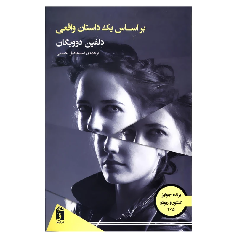 کتاب بر اساس یک داستان واقعی اثر دلفین دوویگان انتشارات فرمهر